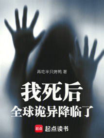我死后，全球詭異降臨了