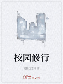 校園修行