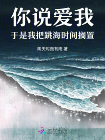 你說愛我，于是我把跳海時間擱置