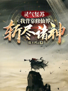 灵气复苏，我背靠修仙界斩尽诸神在线阅读