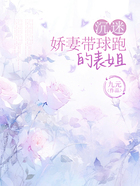 沉迷娇妻带球跑的表姐在线阅读