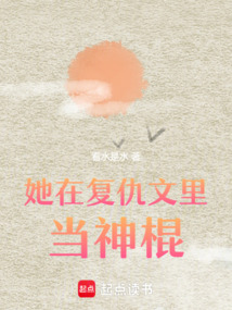 她在復仇文里當神棍