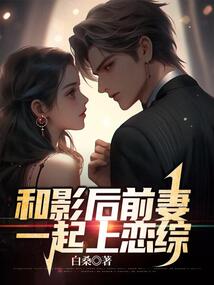 和影后前妻一起上戀綜