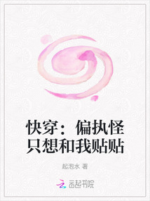 快穿:偏執(zhí)怪只想和我貼貼