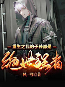 重生之我的孙子都是绝世强者 cover