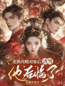 更換攻略對象后,渣男他后悔了