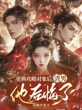 更换攻略对象后，渣男他后悔了在线阅读