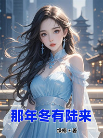 那年冬有陸來
