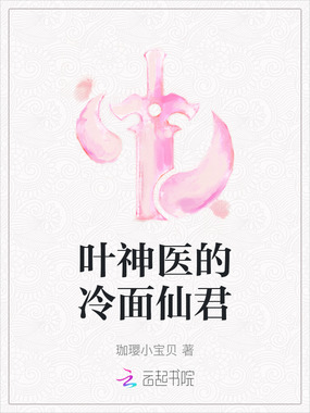 叶神医的冷面仙君在线阅读