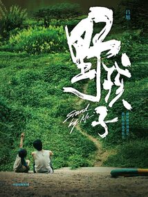 野孩子