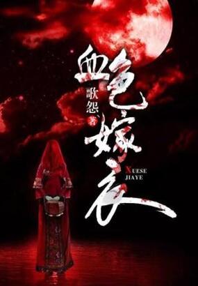 血色嫁衣在线阅读