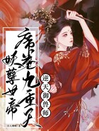 逆天御兽师：妖孽女帝席卷九重天在线阅读