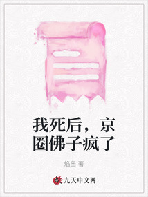 我死后，京圈佛子瘋了