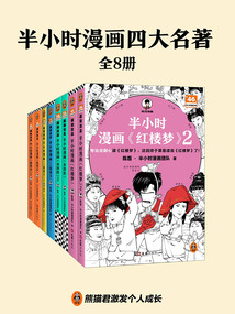 半小時漫畫四大名著(全8冊)
