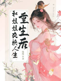 重生后，和姐姐交換人生