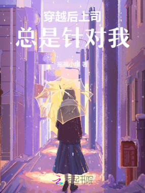 穿越后上司总是针对我在线阅读