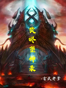 焚燼墮神錄
