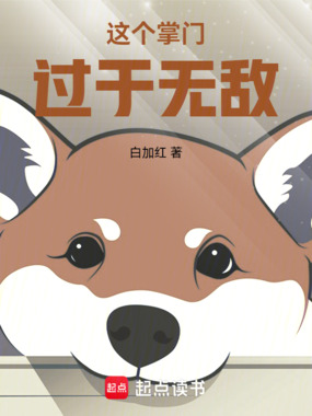 这个掌门过于无敌在线阅读