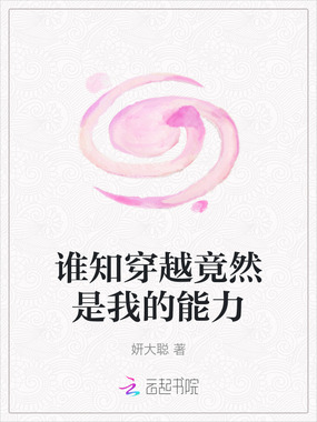 谁知穿越竟然是我的能力在线阅读