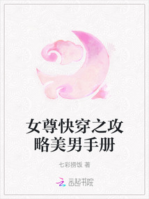 女尊快穿之攻略美男手冊