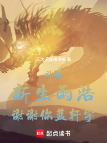 斗罗：新生雨浩，谢谢你蓝轩宇在线阅读