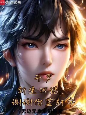 斗罗:新生雨浩,谢谢你蓝轩宇在线阅读