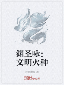 淵圣詠：文明火種