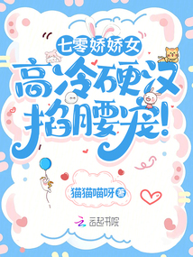 七零嬌嬌女,高冷硬漢掐腰寵!