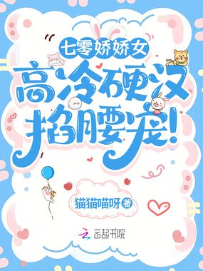 七零娇娇女，高冷硬汉掐腰宠！在线阅读