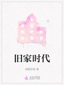 舊家時代