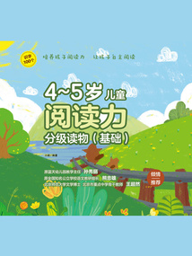 4～5歲兒童閱讀力分級讀物（基礎）