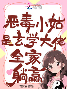 惡毒小姑是玄學(xué)大佬，全家躺贏