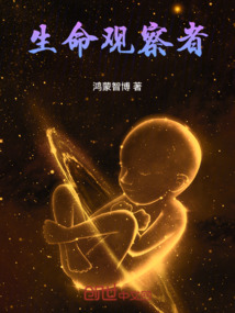 生命觀察者