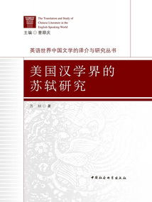 美國漢學界的蘇軾研究