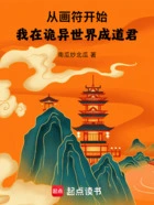 从画符开始,我在诡异世界成道君在线阅读