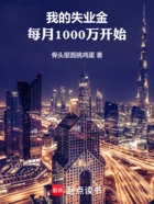 我的失业金，每月1000万开始在线阅读