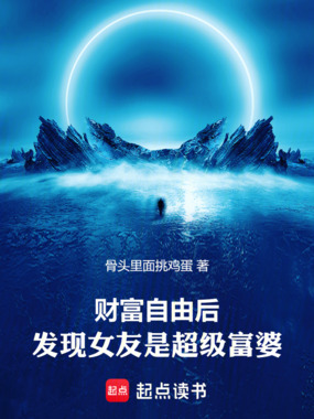 财富自由后，发现女友是超级富婆在线阅读