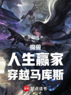 魔兽:人生赢家穿越马库斯在线阅读
