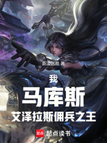 我,馬庫斯,艾澤拉斯傭兵之王