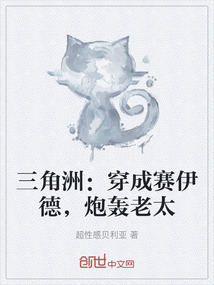 三角洲：穿成賽伊德，炮轟老太