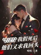 未婚夫和弟弟联手毁了我,我假死后他们又求我回头在线阅读