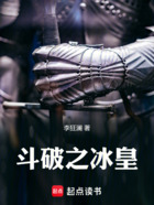 斗破之冰皇在线阅读
