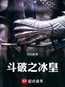 斗破之冰皇