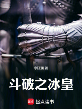 斗破之冰皇在线阅读