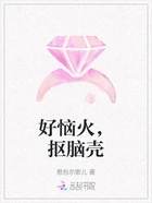 好恼火，抠脑壳在线阅读