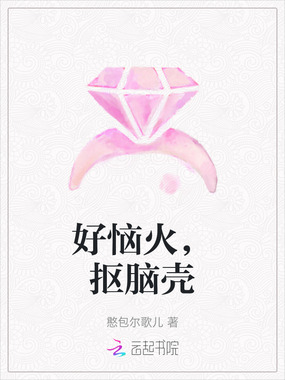 好恼火，抠脑壳在线阅读