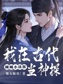 傾城小法醫(yī):我在古代當(dāng)神探