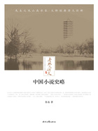老北大讲义:中国小说史略在线阅读