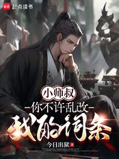 小师叔，你不许乱改我的词条在线阅读