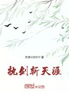 执剑斩天涯在线阅读